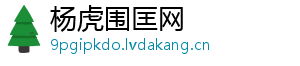 杨虎围匡网